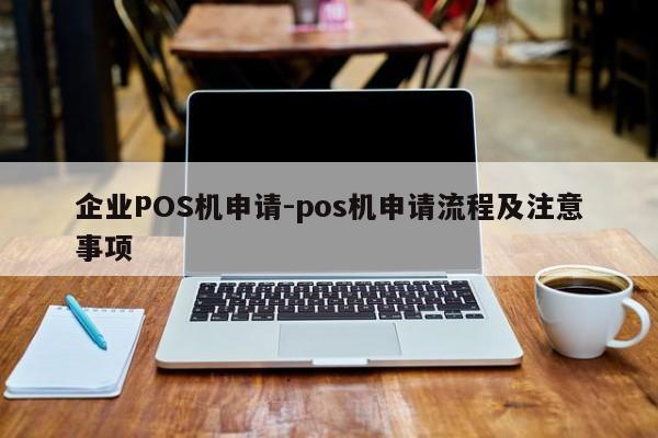 上饶企业POS机申请-pos机申请流程及注意事项