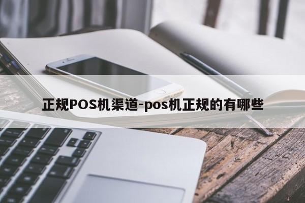 上饶正规POS机渠道-pos机正规的有哪些