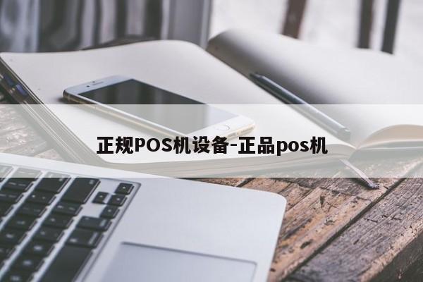 上饶正规POS机设备-正品pos机
