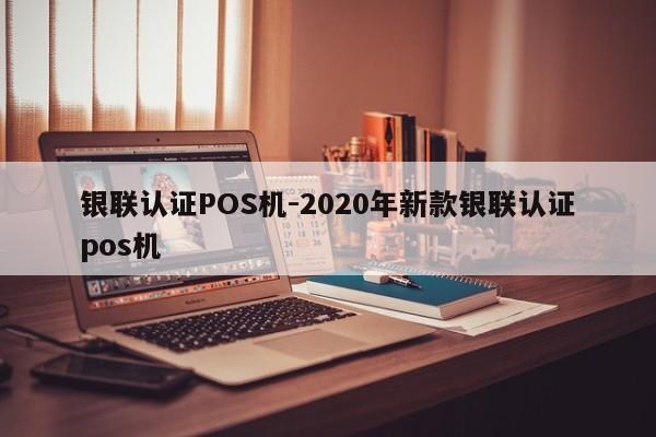 上饶银联认证POS机-2020年新款银联认证pos机